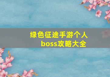 绿色征途手游个人boss攻略大全