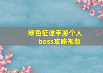 绿色征途手游个人boss攻略视频