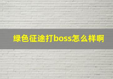 绿色征途打boss怎么样啊