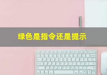 绿色是指令还是提示