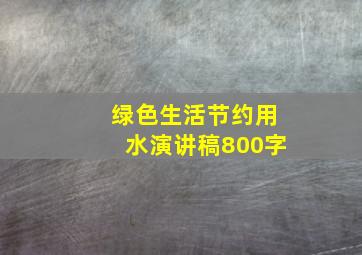 绿色生活节约用水演讲稿800字