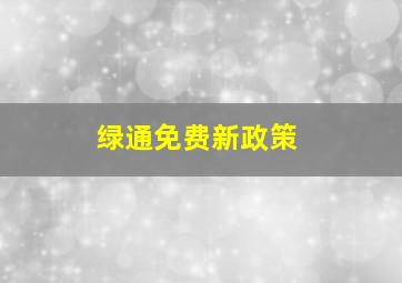 绿通免费新政策