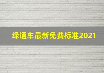 绿通车最新免费标准2021