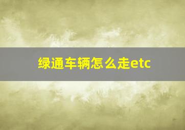 绿通车辆怎么走etc