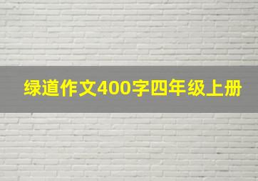 绿道作文400字四年级上册