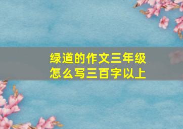 绿道的作文三年级怎么写三百字以上