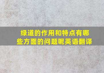 绿道的作用和特点有哪些方面的问题呢英语翻译