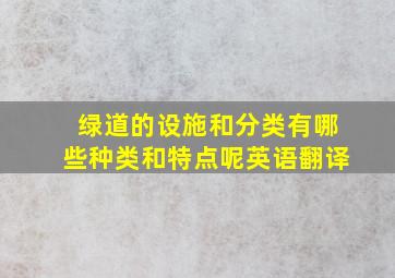 绿道的设施和分类有哪些种类和特点呢英语翻译