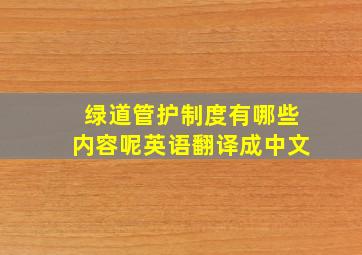 绿道管护制度有哪些内容呢英语翻译成中文