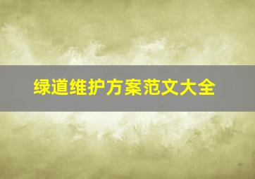 绿道维护方案范文大全