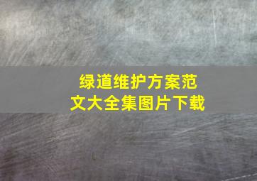 绿道维护方案范文大全集图片下载