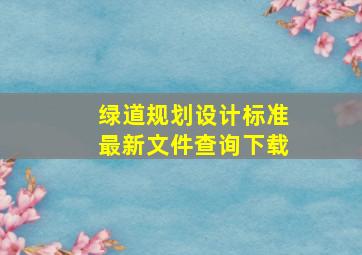 绿道规划设计标准最新文件查询下载