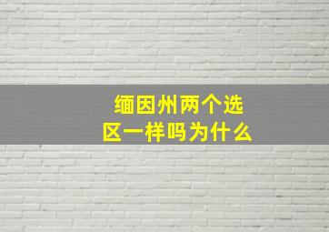 缅因州两个选区一样吗为什么