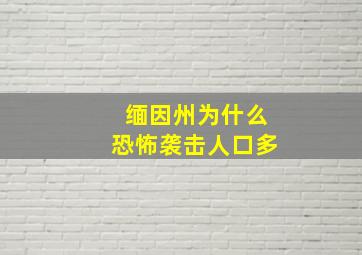 缅因州为什么恐怖袭击人口多