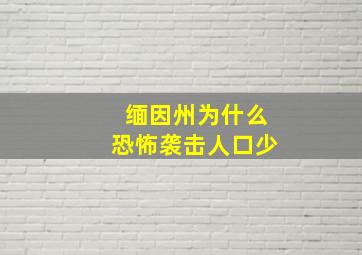 缅因州为什么恐怖袭击人口少