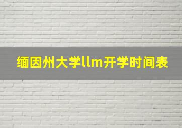 缅因州大学llm开学时间表