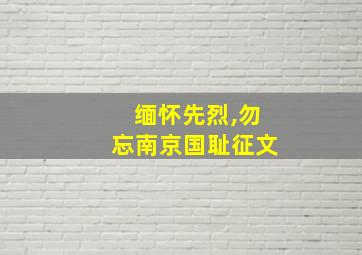 缅怀先烈,勿忘南京国耻征文