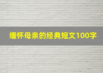 缅怀母亲的经典短文100字