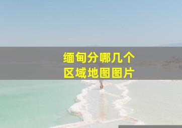 缅甸分哪几个区域地图图片