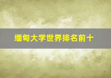 缅甸大学世界排名前十