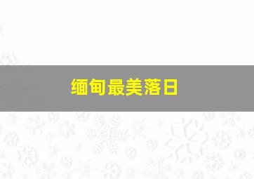 缅甸最美落日