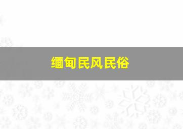 缅甸民风民俗