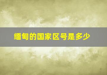 缅甸的国家区号是多少