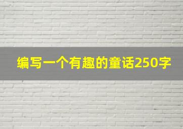 编写一个有趣的童话250字