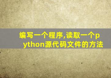 编写一个程序,读取一个python源代码文件的方法