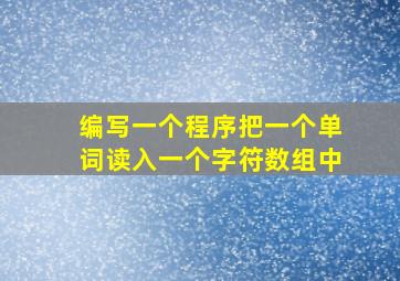 编写一个程序把一个单词读入一个字符数组中