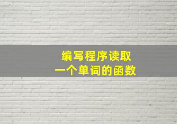 编写程序读取一个单词的函数