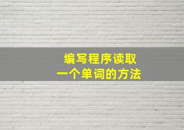 编写程序读取一个单词的方法