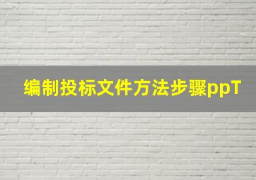 编制投标文件方法步骤ppT