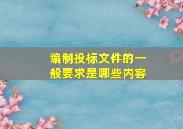 编制投标文件的一般要求是哪些内容