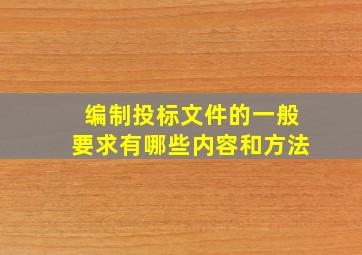 编制投标文件的一般要求有哪些内容和方法