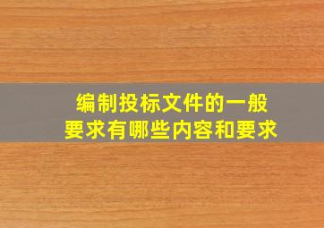 编制投标文件的一般要求有哪些内容和要求