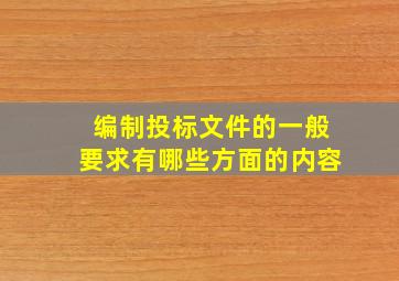 编制投标文件的一般要求有哪些方面的内容