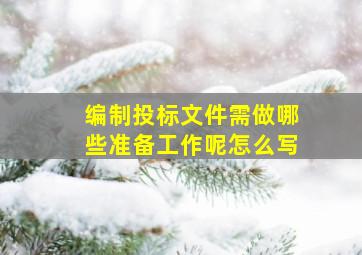 编制投标文件需做哪些准备工作呢怎么写