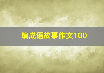 编成语故事作文100