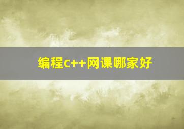 编程c++网课哪家好