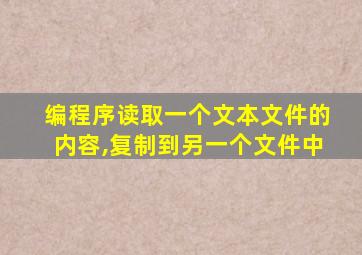 编程序读取一个文本文件的内容,复制到另一个文件中