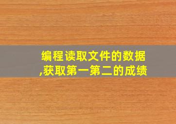 编程读取文件的数据,获取第一第二的成绩