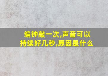 编钟敲一次,声音可以持续好几秒,原因是什么