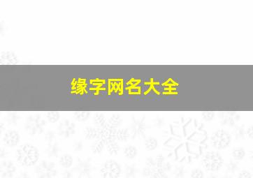 缘字网名大全