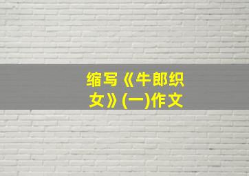 缩写《牛郎织女》(一)作文