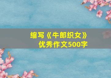 缩写《牛郎织女》优秀作文500字