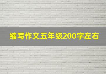 缩写作文五年级200字左右