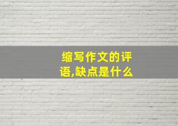 缩写作文的评语,缺点是什么