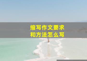 缩写作文要求和方法怎么写