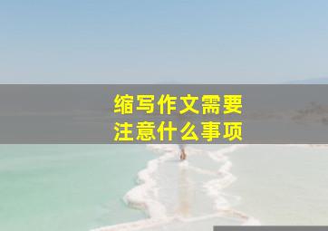 缩写作文需要注意什么事项